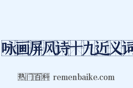 咏画屏风诗十九近义词是什么意思的图片